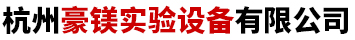 杭州豪镁实验设备有限公司